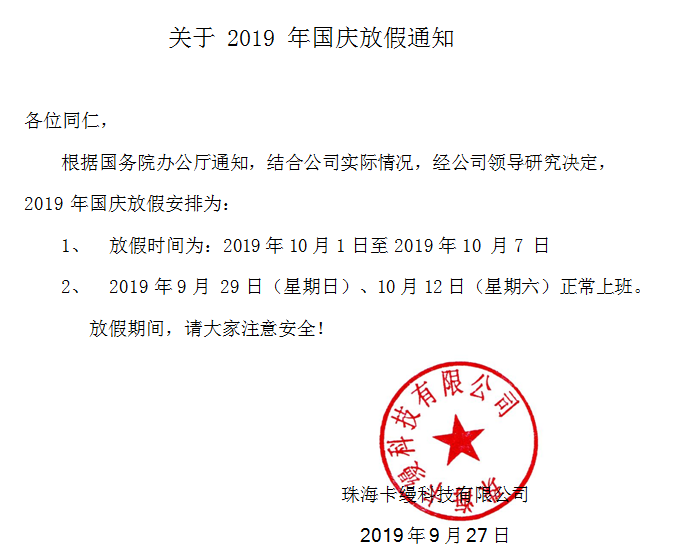 珠?？z科技有限公司2019年國(guó)慶70周年放假通知安排