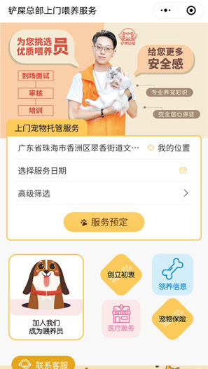 鏟屎總部上門喂養(yǎng)服務