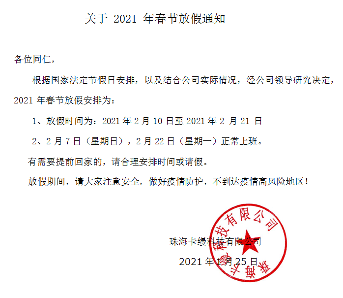 珠?？z科技有限公司：2021年春節(jié)放假通知安排